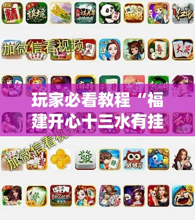 玩家必看教程“福建开心十三水有挂吗”(透视)其实确实有挂
