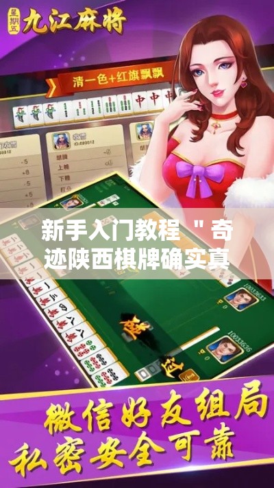 新手入门教程 ＂奇迹陕西棋牌确实真的有挂	”开挂辅助教程
