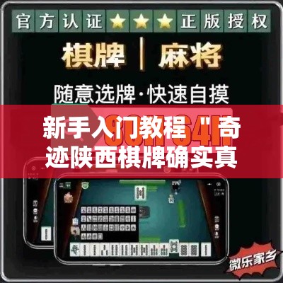 新手入门教程 ＂奇迹陕西棋牌确实真的有挂”开挂辅助教程