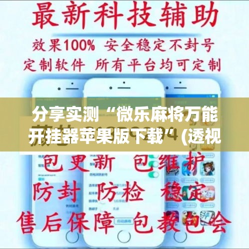 分享实测“微乐麻将万能开挂器苹果版下载”(透视挂)详细用法教程