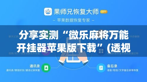 分享实测“微乐麻将万能开挂器苹果版下载”(透视挂)详细用法教程