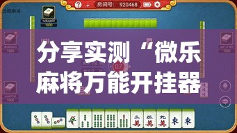 分享实测“微乐麻将万能开挂器苹果版下载	”(透视挂)详细用法教程