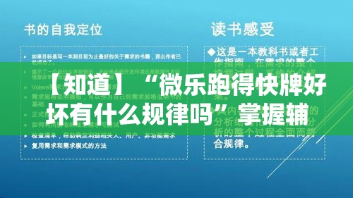 【知道】“微乐跑得快牌好坏有什么规律吗”掌握辅助功能必胜规则