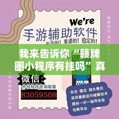 我来告诉你“赣牌圈小程序有挂吗”真实开挂技巧分享
