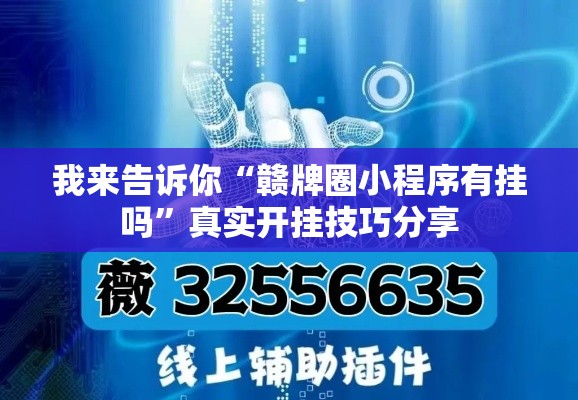 我来告诉你“赣牌圈小程序有挂吗”真实开挂技巧分享