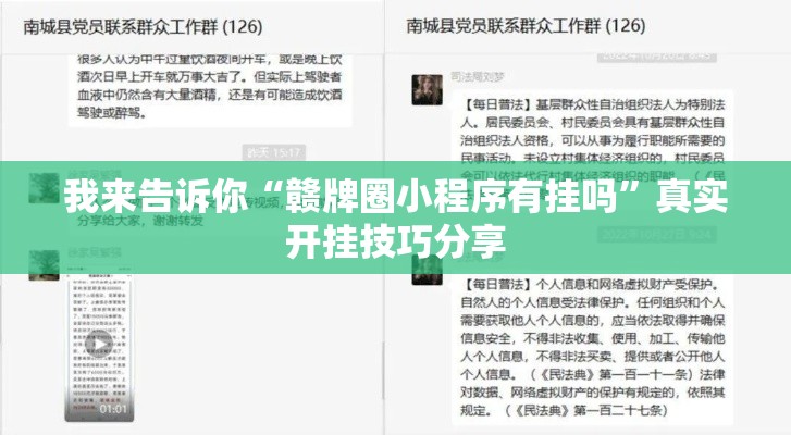 我来告诉你“赣牌圈小程序有挂吗”真实开挂技巧分享