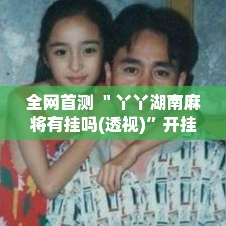 全网首测 ＂丫丫湖南麻将有挂吗(透视)”开挂(透视)辅助教程