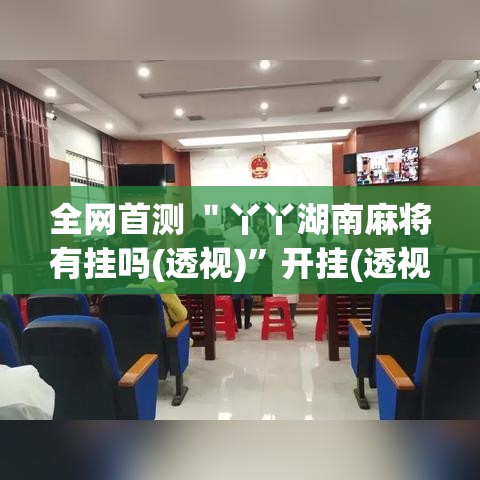 全网首测 ＂丫丫湖南麻将有挂吗(透视)”开挂(透视)辅助教程