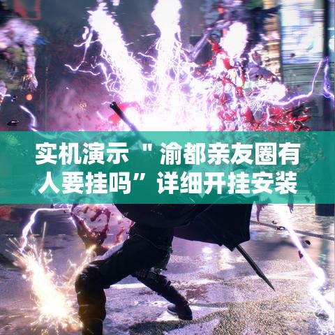 实机演示 ＂渝都亲友圈有人要挂吗”详细开挂安装教程