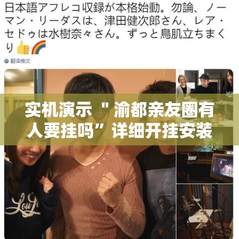 实机演示 ＂渝都亲友圈有人要挂吗”详细开挂安装教程