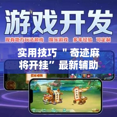 实用技巧 ＂奇迹麻将开挂”最新辅助详细教程