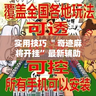 实用技巧 ＂奇迹麻将开挂	”最新辅助详细教程