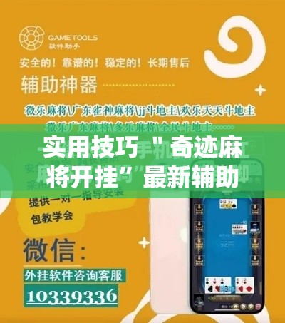 实用技巧 ＂奇迹麻将开挂”最新辅助详细教程