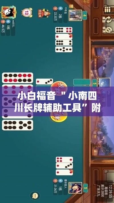小白福音 ＂小南四川长牌辅助工具”附开挂脚本详细步骤