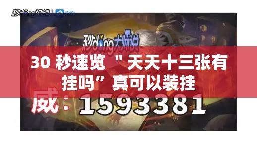 30 秒速览 ＂天天十三张有挂吗”真可以装挂