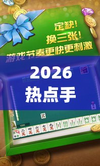 2026热点手册“中至抚州麻将开挂神器(详细透视开挂教程)
