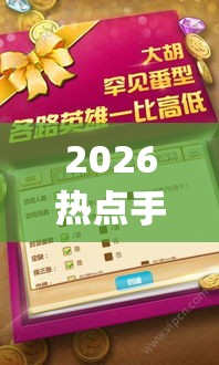 2026热点手册“中至抚州麻将开挂神器(详细透视开挂教程) 2026热点手册“中至抚州麻将开挂神器(详细透视开挂教程)