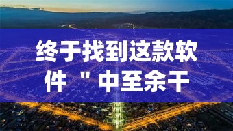 终于找到这款软件 ＂中至余干有没有挂	”(果然有透视挂)
