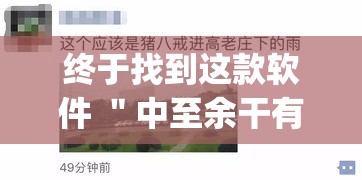 终于找到这款软件 ＂中至余干有没有挂”(果然有透视挂)