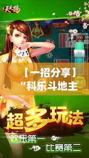 【一招分享】“科乐斗地主透视挂	”(透视挂)最新辅助详细教程
