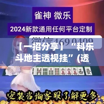 【一招分享】“科乐斗地主透视挂”(透视挂)最新辅助详细教程