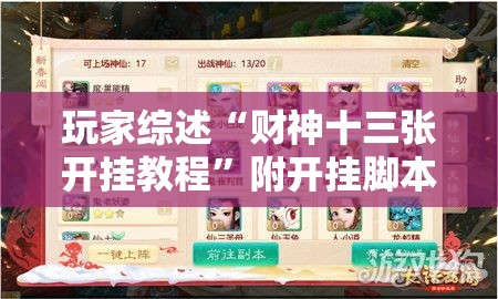 玩家综述“财神十三张开挂教程”附开挂脚本详细步骤