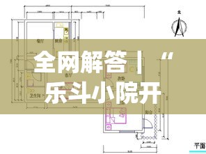 全网解答｜“乐斗小院开挂教程”开挂(透视)辅助教程