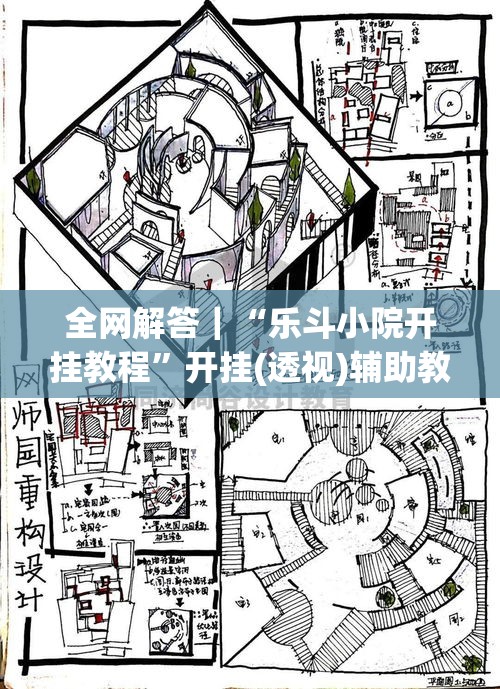 全网解答｜“乐斗小院开挂教程	”开挂(透视)辅助教程