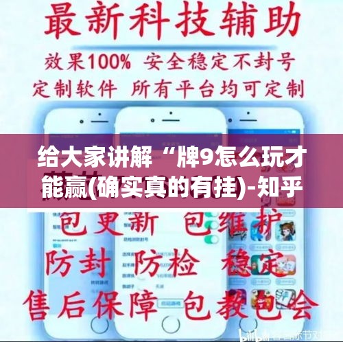 给大家讲解“牌9怎么玩才能赢(确实真的有挂)-知乎 给大家讲解“牌9怎么玩才能赢(确实真的有挂)-知乎