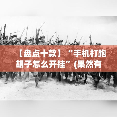 【盘点十款】“手机打跑胡子怎么开挂”(果然有透视挂)