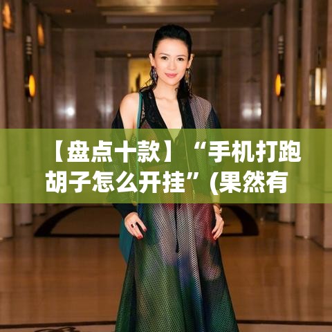 【盘点十款】“手机打跑胡子怎么开挂”(果然有透视挂)