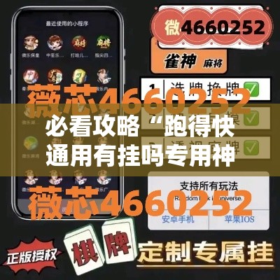 必看攻略“跑得快通用有挂吗专用神器”实测确实有挂
