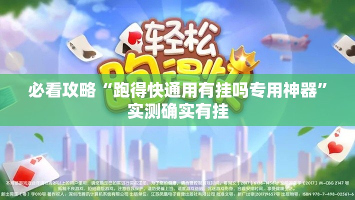 必看攻略“跑得快通用有挂吗专用神器	”实测确实有挂