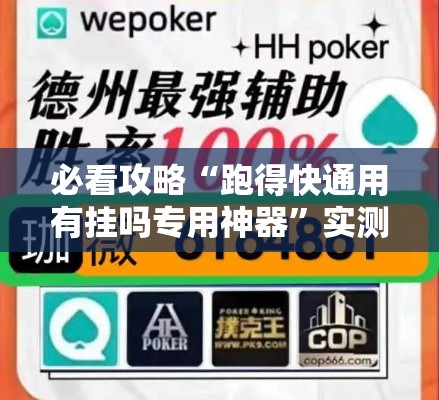 必看攻略“跑得快通用有挂吗专用神器”实测确实有挂